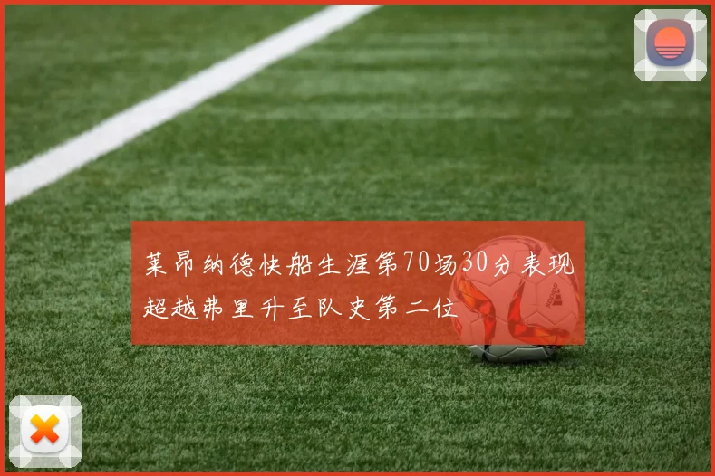 莱昂纳德快船生涯第70场30分表现超越弗里升至队史第二位