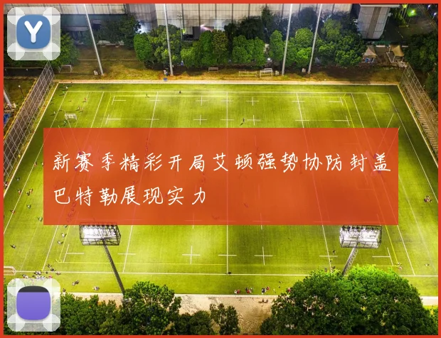 新赛季精彩开局艾顿强势协防封盖巴特勒展现实力