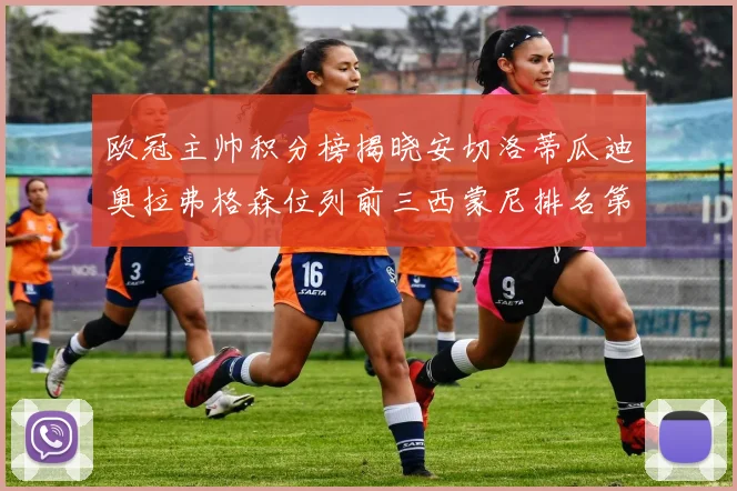 欧冠主帅积分榜揭晓安切洛蒂瓜迪奥拉弗格森位列前三西蒙尼排名第六