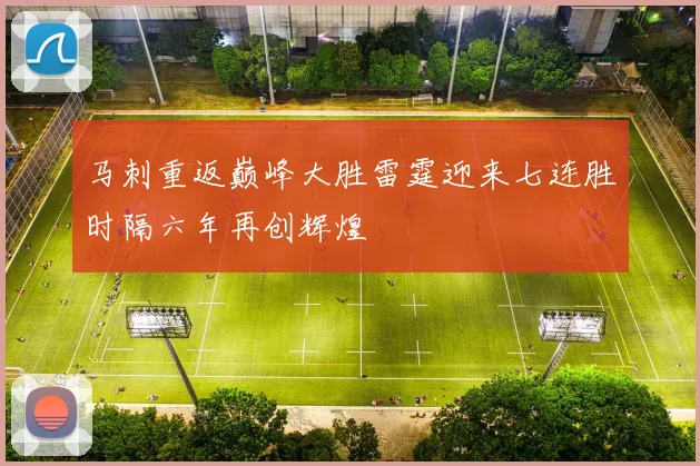 马刺重返巅峰大胜雷霆迎来七连胜时隔六年再创辉煌