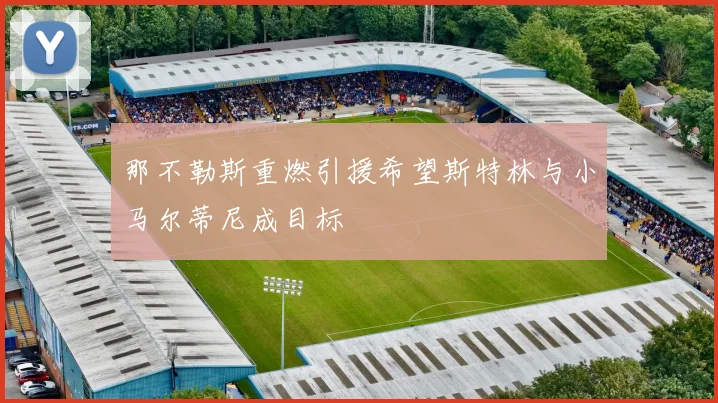 那不勒斯重燃引援希望斯特林与小马尔蒂尼成目标